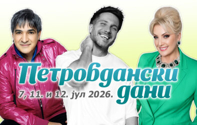 Petrovdanski dani 2026